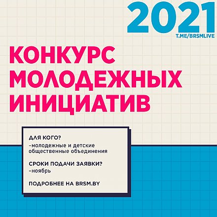 Выиграть денежный грант на реализацию своей идеи от БРСМ теперь реальность!  КОНКУРС МОЛОДЁЖНЫХ ИНИЦИАТИВ: расскажем все от А до Я