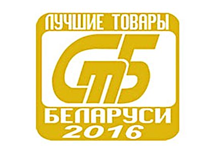 Лауреатами конкурса «Лучшие товары Республики Беларусь» 2016 года признано 248 товаров, выпускаемых 139 организациями республики. Среди них 28 товаров Гродненской области.