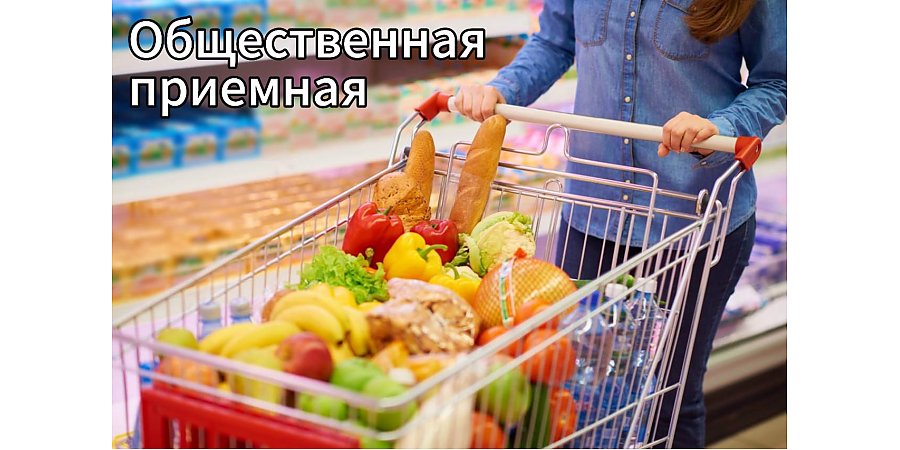 20 февраля будет работать профсоюзная общественная приемная по вопросам цен, качества и наличия товаров на потребительском рынке