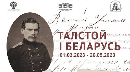 Черновики "Войны и мира" и неопубликованные материалы о Толстом представлены на выставке в Минске