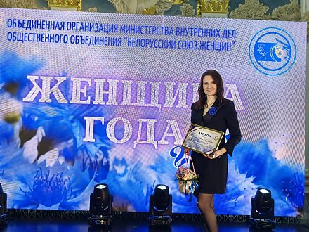 Анна Дулько, начальник штаба, председатель первички БСЖ Вороновского отдела Департамента охраны МВД, победила в конкурсе Союза женщин МВД "Женщина года - 2024" в номинации "Материнская слава"