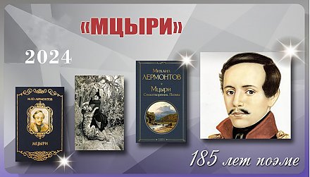 185 лет поэме Михаила Лермонтова «Мцыри»