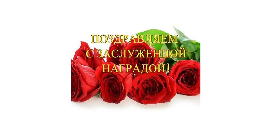 Поздравляем с наградой!