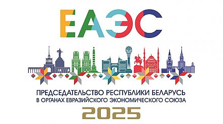 Разработана эмблема председательства Республики Беларусь в органах ЕАЭС