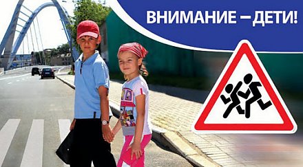 С 25 августа по 5 сентября ГАИ проводит мероприятие «Внимание – дети!»