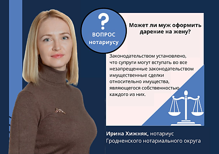 Может ли муж оформить дарение на жену?