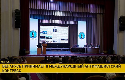 Заключительный день II Международного антифашистского конгресса проходит в Минске