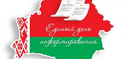 21 сентября — Единый день информирования