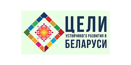 Цели устойчивого развития