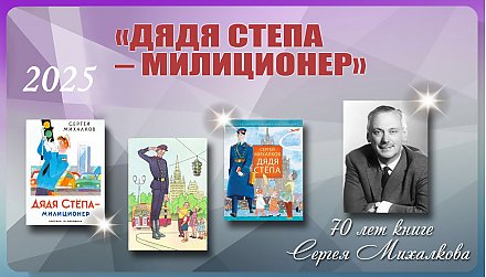 Произведению Сергея Михалкова «Дядя Степа – милиционер» исполнилось 70 лет 