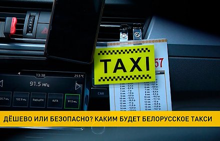 Правила работы на рынке такси хотят преобразовать. Что предлагают изменить?