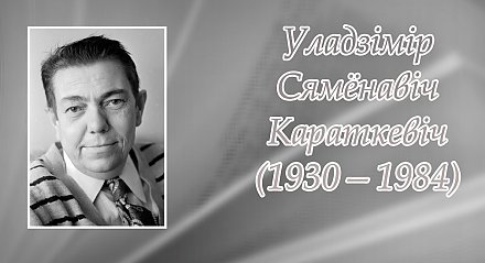 26 лістапада споўнілася 95 гадоў з дня нараджэння Уладзіміра Караткевіча