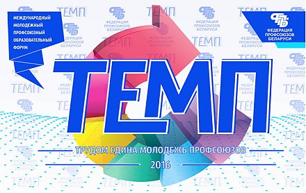 Молодежь Гродненщины примет участие в международном форуме «ТЕМП-2016» 