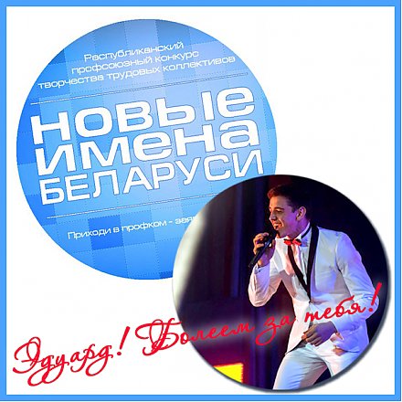 КОНКУРС "НОВЫЕ ИМЕНА БЕЛАРУСИ-2016"