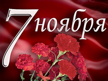 Поздравление Вороновского райисполкома и Вороновского райсовета депутатов с Днем Октябрьской революции