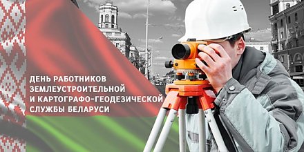 Поздравление Гродненского облисполкома и Гродненского областного Совета депутатов с Днем работников землеустроительной и картографо-геодезической службы