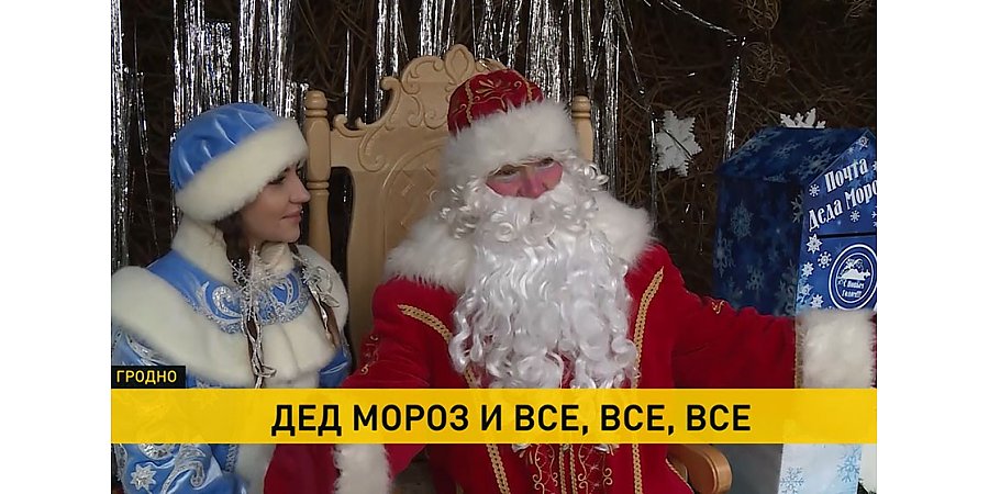 Гродненский Дед Мороз переехал в центр города. К волшебнику едут дети и взрослые со всей страны