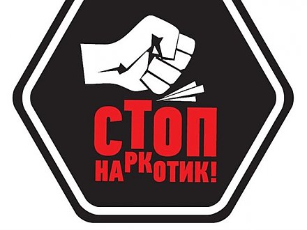 Скажи НЕТ наркотикам