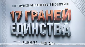 Финальные площадки марафона "17 граней единства" пройдут 11-12 сентября в регионах Беларуси