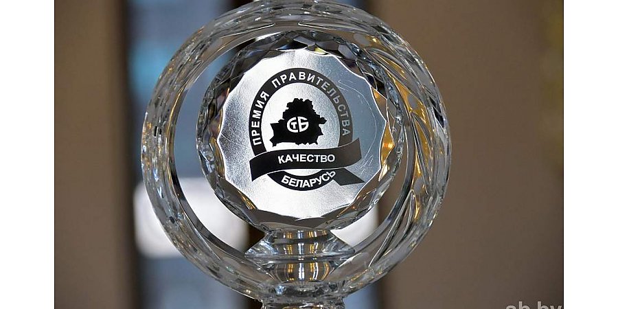 В Беларуси стартует конкурс на соискание Премии Правительства Республики Беларусь за достижения в области качества в 2025 году