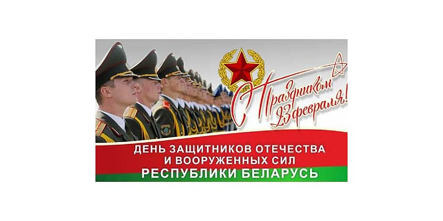 Поздравление Вороновского районного исполнительного комитета и Вороновского районного Совета депутатов с Днем защитников Отечества