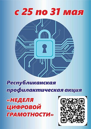 «Неделя цифровой грамотности» проходит в Беларуси по 31 мая