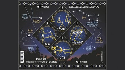 Минсвязи выпустит в обращение четыре почтовые марки "Звездное небо глазами белорусов"