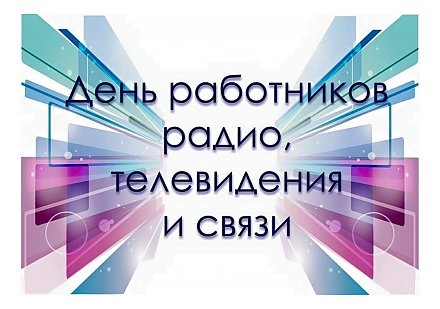 Поздравление Вороновского райисполкома и Вороновского райсовета депутатов с Днем работников радио, телевидения и связи