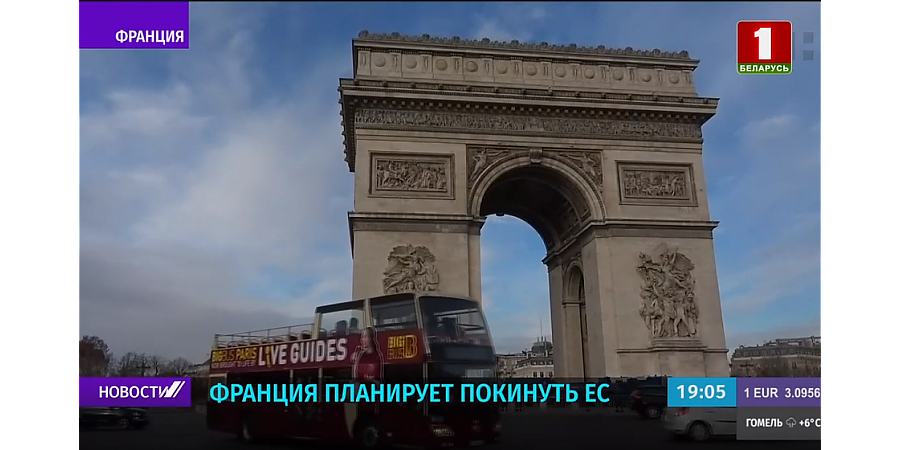 Франция планирует покинуть ЕС