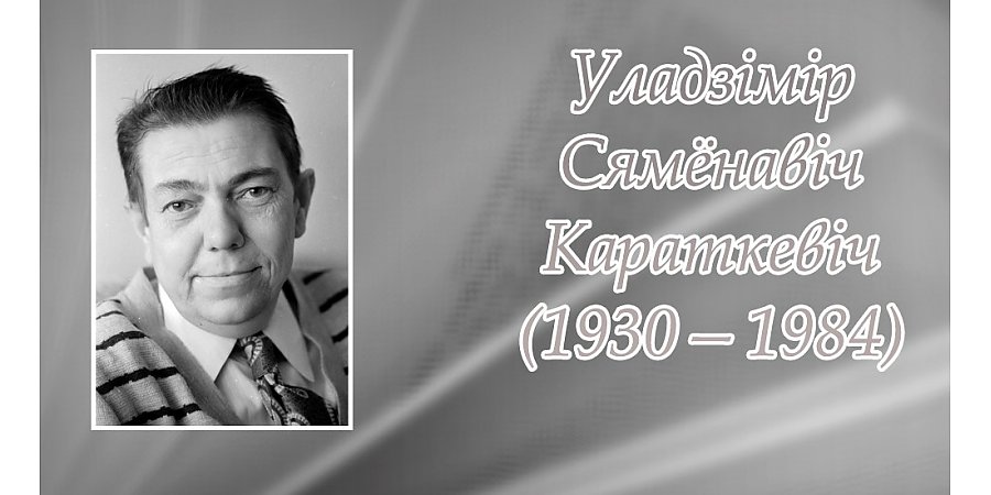 26 лістапада споўнілася 95 гадоў з дня нараджэння Уладзіміра Караткевіча