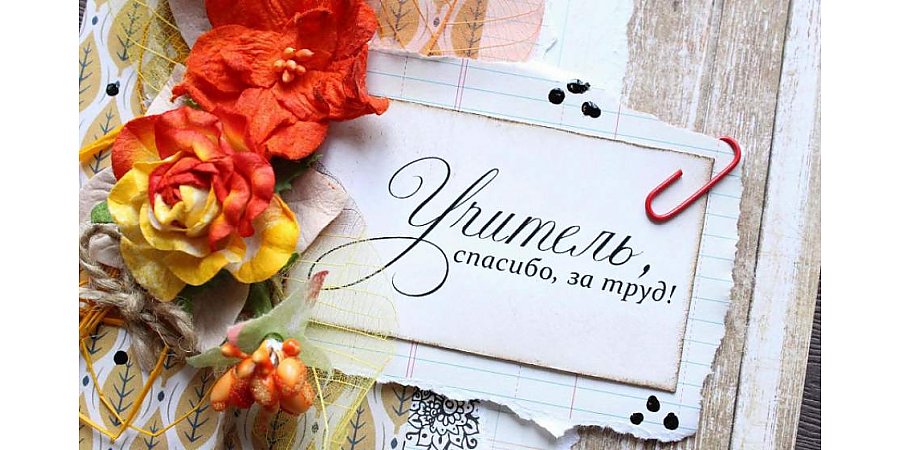 Поздравление Гродненского облисполкома и областного Совета депутатов с Днем учителя