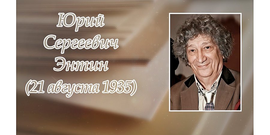 21 августа исполнилось 90 лет со дня рождения Юрия Энтина