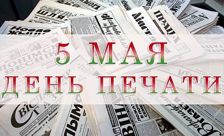 Поздравление с Днем печати Вороновского райисполкома и райсовета депутатов