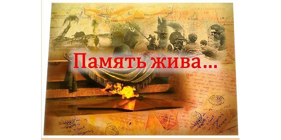 Память жива… То, что мы живем, не зная войны, не значит, что мы не помним