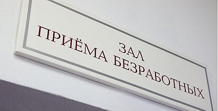За содействием в трудоустройстве с начала года обратились почти 22 тыс. жителей Гродненской области