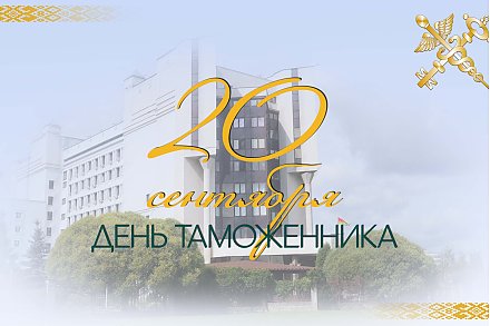 Поздравление Вороновского райисполкома и Вороновского райсовета депутатов с Днем таможенника!