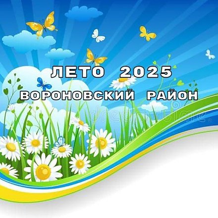 Вороновский центр творчества детей и молодежи официально открывает двери своего летнего комьюнити. Мы создали для вас уютный уголок, где соберем самые крутые мероприятия для отдыха — Telegram-канал «Лето-2026»