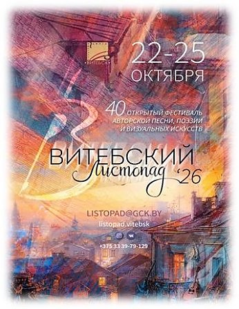 Стартовал приём заявок на юбилейный 40-й открытый фестиваль авторской песни, поэзии и визуальных искусств «Витебский листопад 2026»