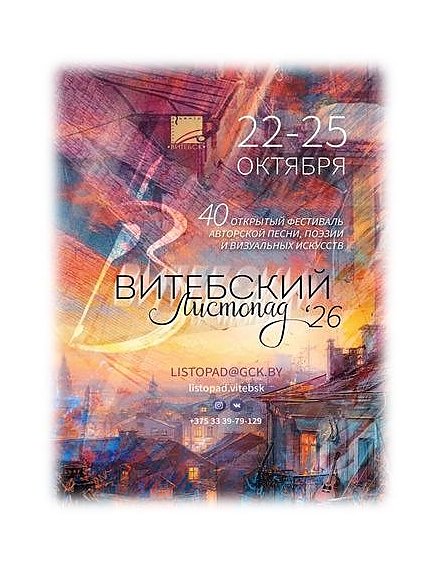 Стартовал приём заявок на юбилейный 40-й открытый фестиваль авторской песни, поэзии и визуальных искусств «Витебский листопад 2026»
