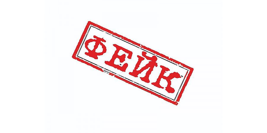 ОСТОРОЖНО, ФЕЙК!