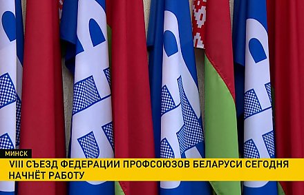 VIII съезд Федерации профсоюзов Беларуси начинает работу в Минске