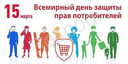 15 марта — День потребителя 