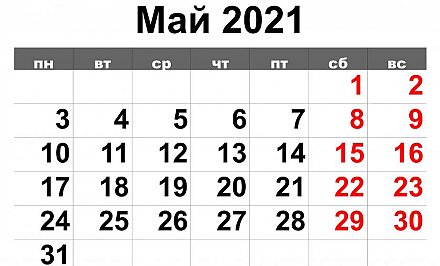 В России объявлены каникулы с 1 по 10 мая. А как на майские будут отдыхать белорусы