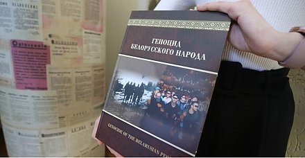 Андрей Швед: книга о геноциде белорусского народа - шаг к восстановлению исторической справедливости