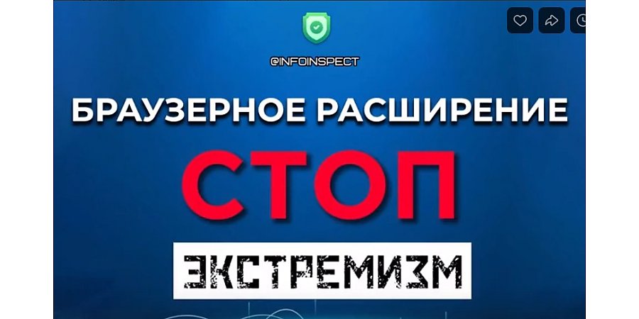 СТОП Экстремизм — теперь и в браузере!