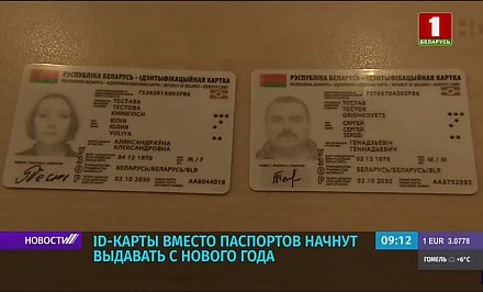 ID-карты вместо паспортов начнут выдавать с нового года