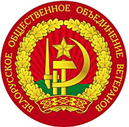 ОБРАЩЕНИЕ Гродненской областной организации Белорусского общественного объединения ветеранов  к гражданам Гродненщины