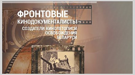 "Искусство из земного ада". Издание о фронтовых кинодокументалистах представили на книжной выставке-ярмарке