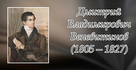 26 сентября исполнилось 220 лет со дня рождения Дмитрия Веневитинова