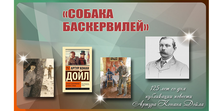 125 лет со дня публикации повести Артура Конана Дойла «Собака Баскервилей»